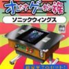 Oretachi Game Center Zoku - Sonic Wings (J) (SLPM-62646)