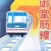 Train Simulator - The midosuji Line (J) (SLPM-65386)