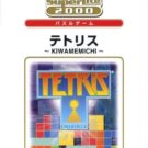 SuperLite 2000 Vol. 13 – Tetris – Kiwame Michi (J) (SLPM-62423) (V1.02)