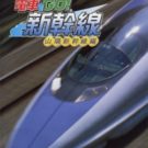 Densha de Go! Shinkansen – San yu Shinkansen-hen (J) (SLPM-65039) (v2.01)