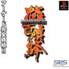 DoDonPachi (J) (v1.1) (SLPS-01364)