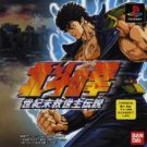 Hokuto no Ken – Seikimatsu Kyuuseishu Densetsu (J) (SLPS-02993)