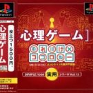 Simple 1500 Jitsuyou Series Vol. 13 – Shinri Game – Soreike x Kokology – Kokoro no Uso no Makafushigi (J) (SLPM-87016)