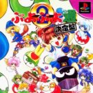 Puyo Puyo Tsuu – Ketteiban (J) (SLPS-01080)